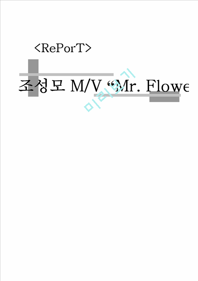 조성모 뮤직비디오 “Mr. Flower”   (1 )
